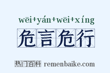 危言危行是什么意思的图片